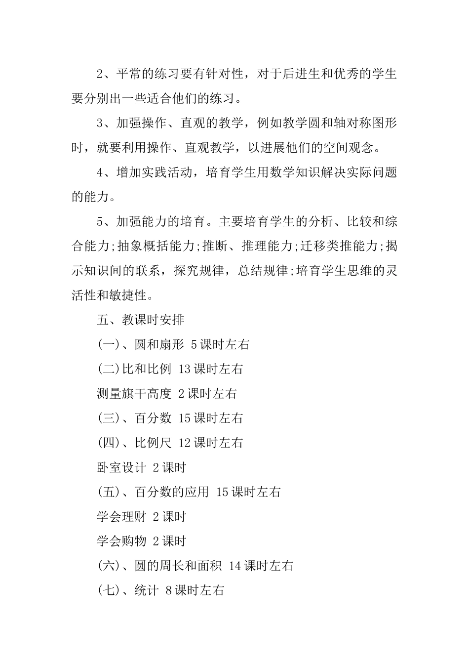 冀教版六年级数学上学期教学计划书_第3页