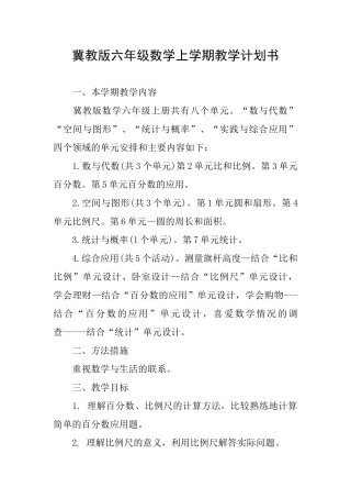 冀教版六年级数学上学期教学计划书
