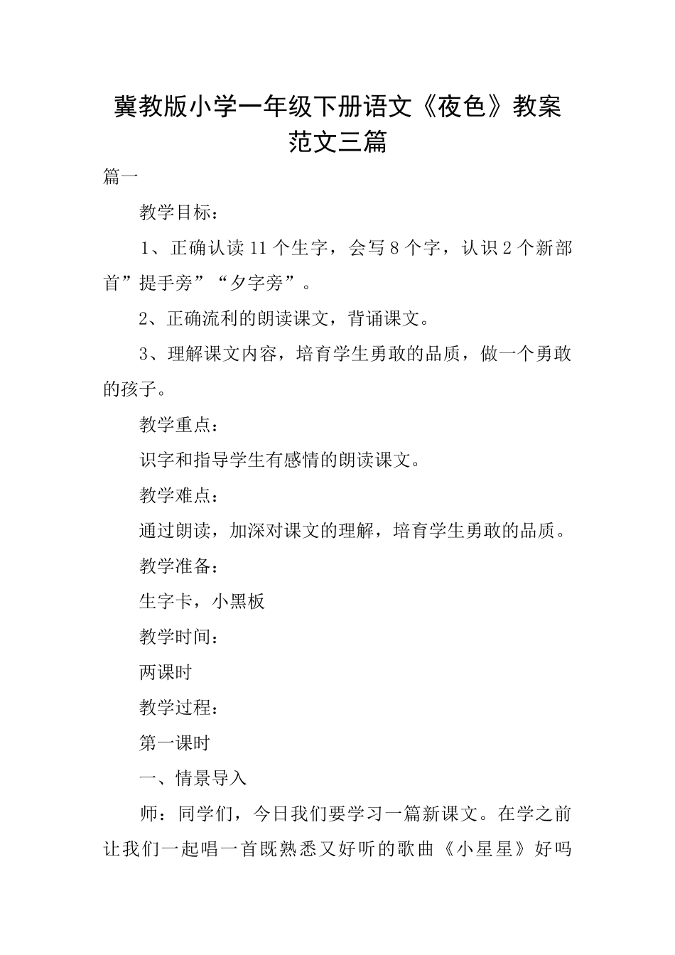 冀教版小学一年级下册语文《夜色》教案范文三篇_第1页