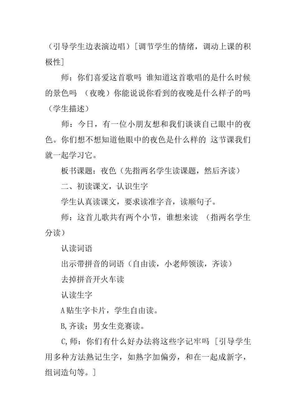 冀教版小学一年级下册语文《夜色》教案范文三篇_第2页