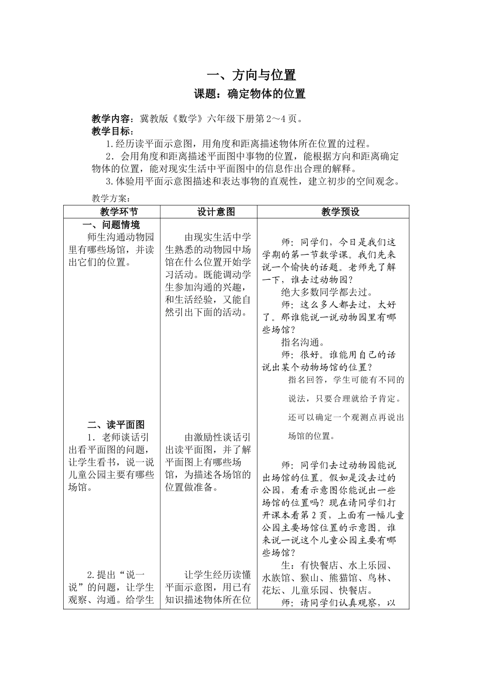 冀教版六年级下册数学全册教案(表格式)_第1页