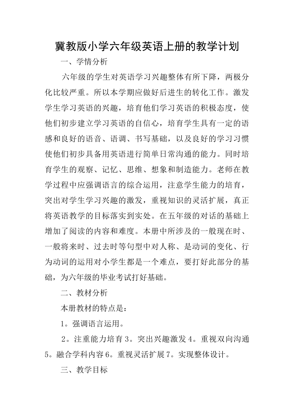 冀教版小学六年级英语上册的教学计划_第1页