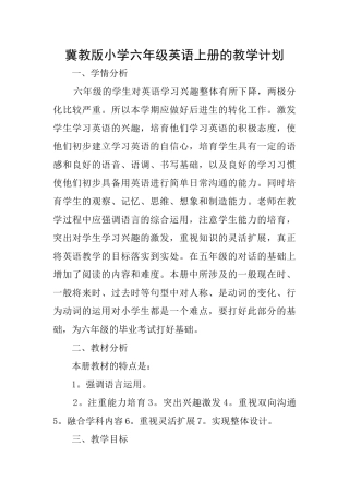 冀教版小学六年级英语上册的教学计划