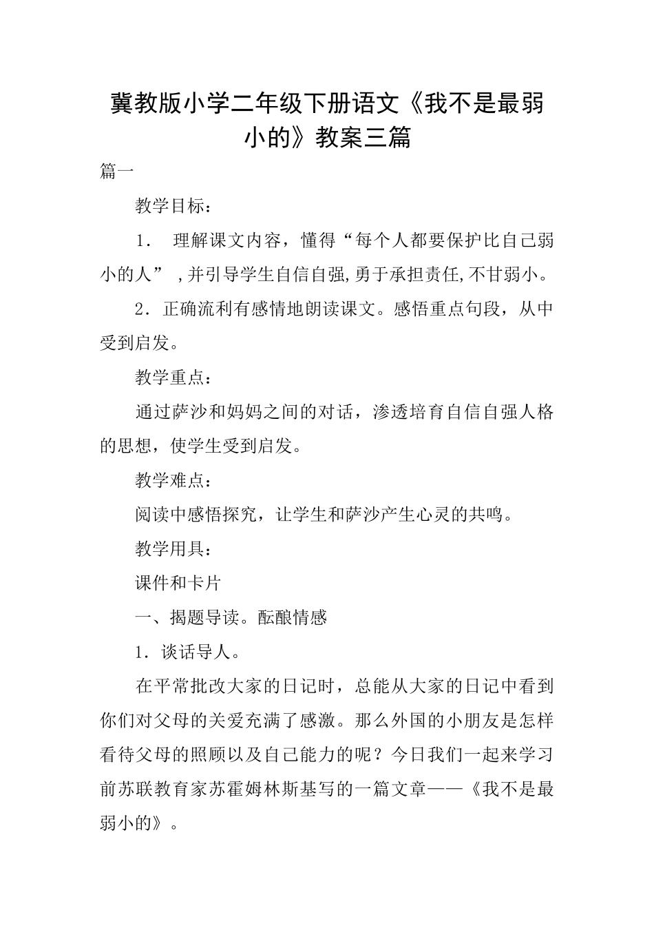 冀教版小学二年级下册语文《我不是最弱小的》教案三篇_第1页