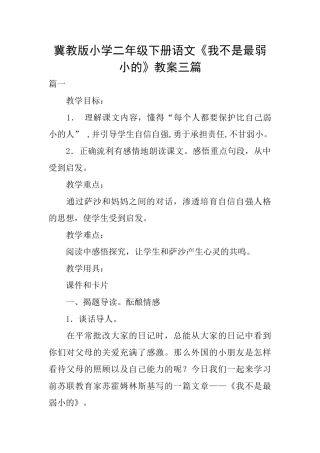 冀教版小学二年级下册语文《我不是最弱小的》教案三篇