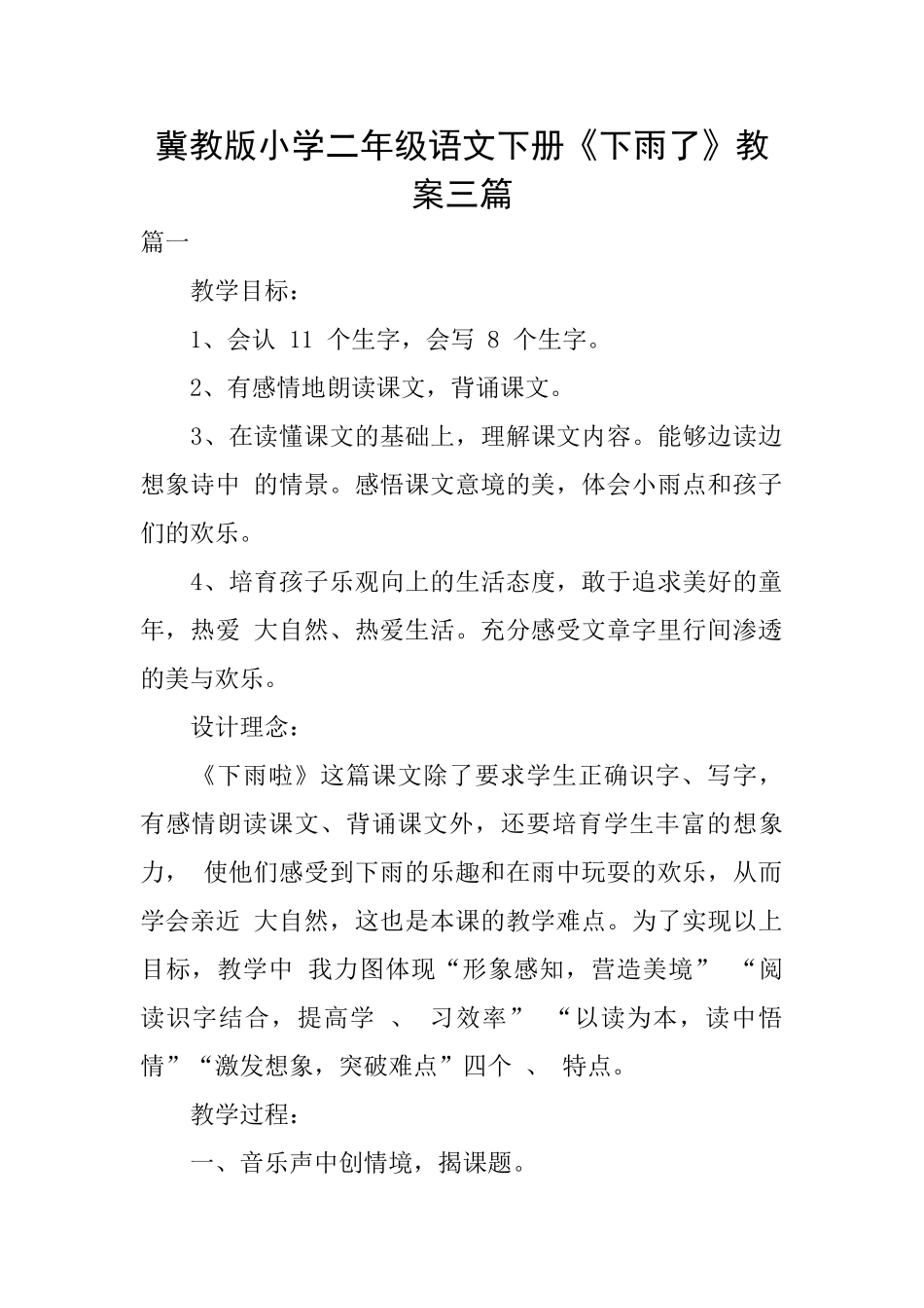 冀教版小学二年级语文下册《下雨了》教案三篇_第1页
