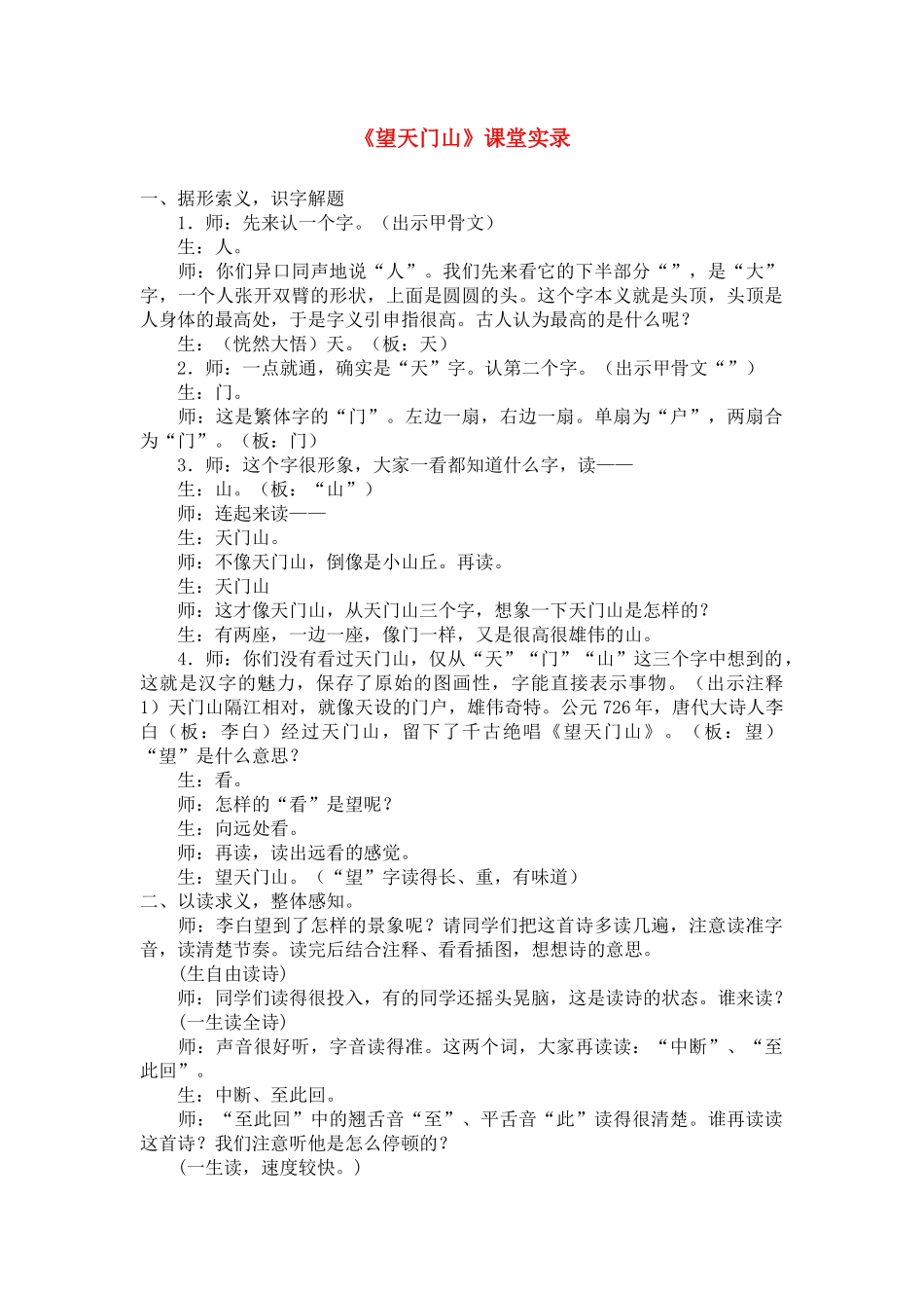 冀教版望天门山_第1页
