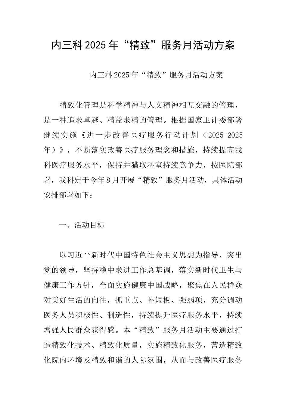 内三科2025年“精致”服务月活动方案_第1页