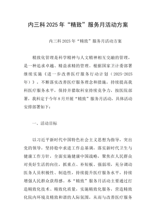 内三科2025年“精致”服务月活动方案