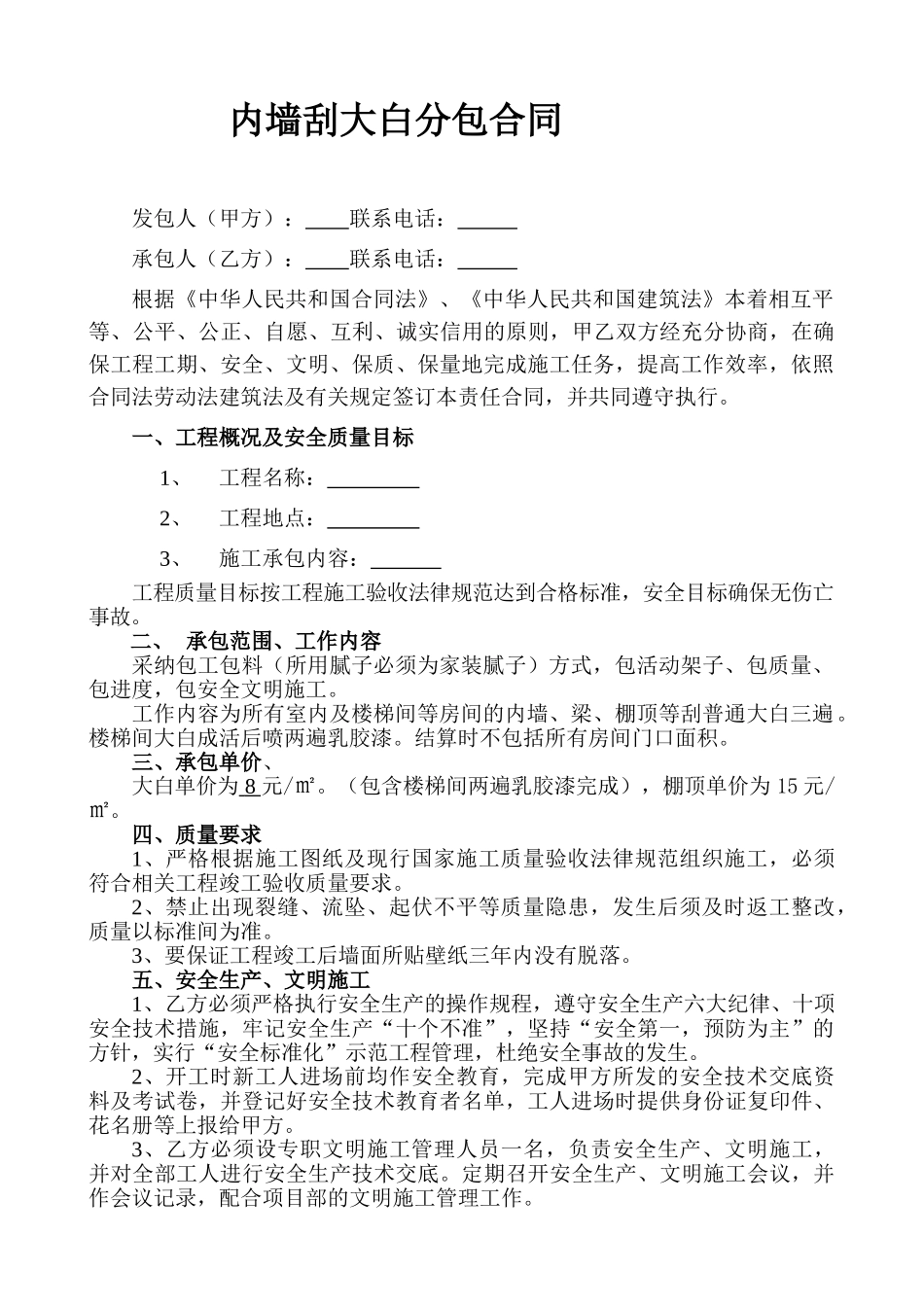 内墙刮大白分包合同(专业版)_第1页