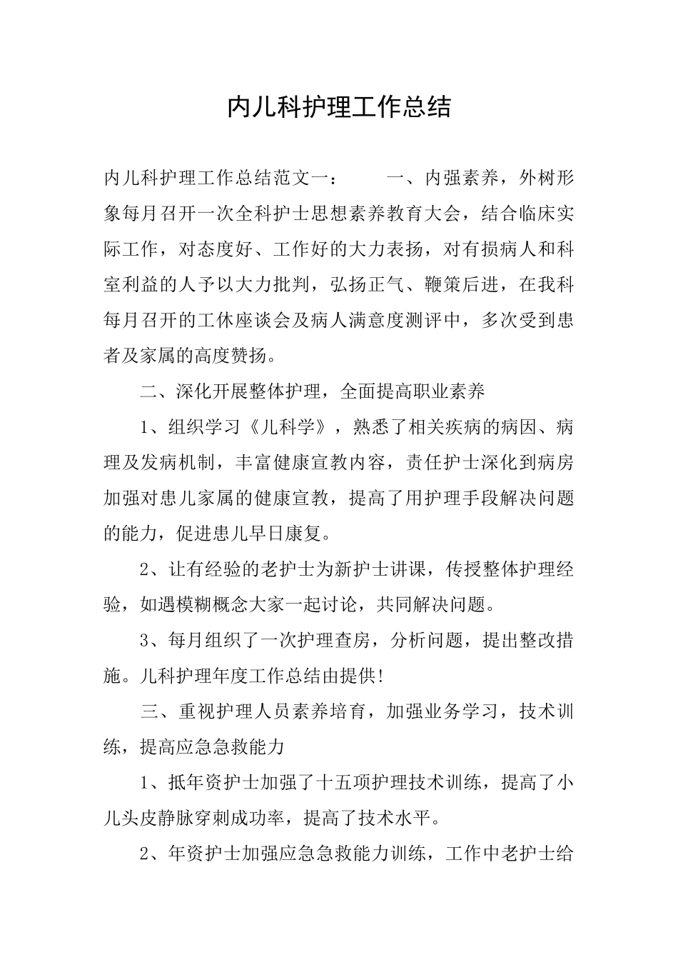 内儿科护理工作总结_第1页