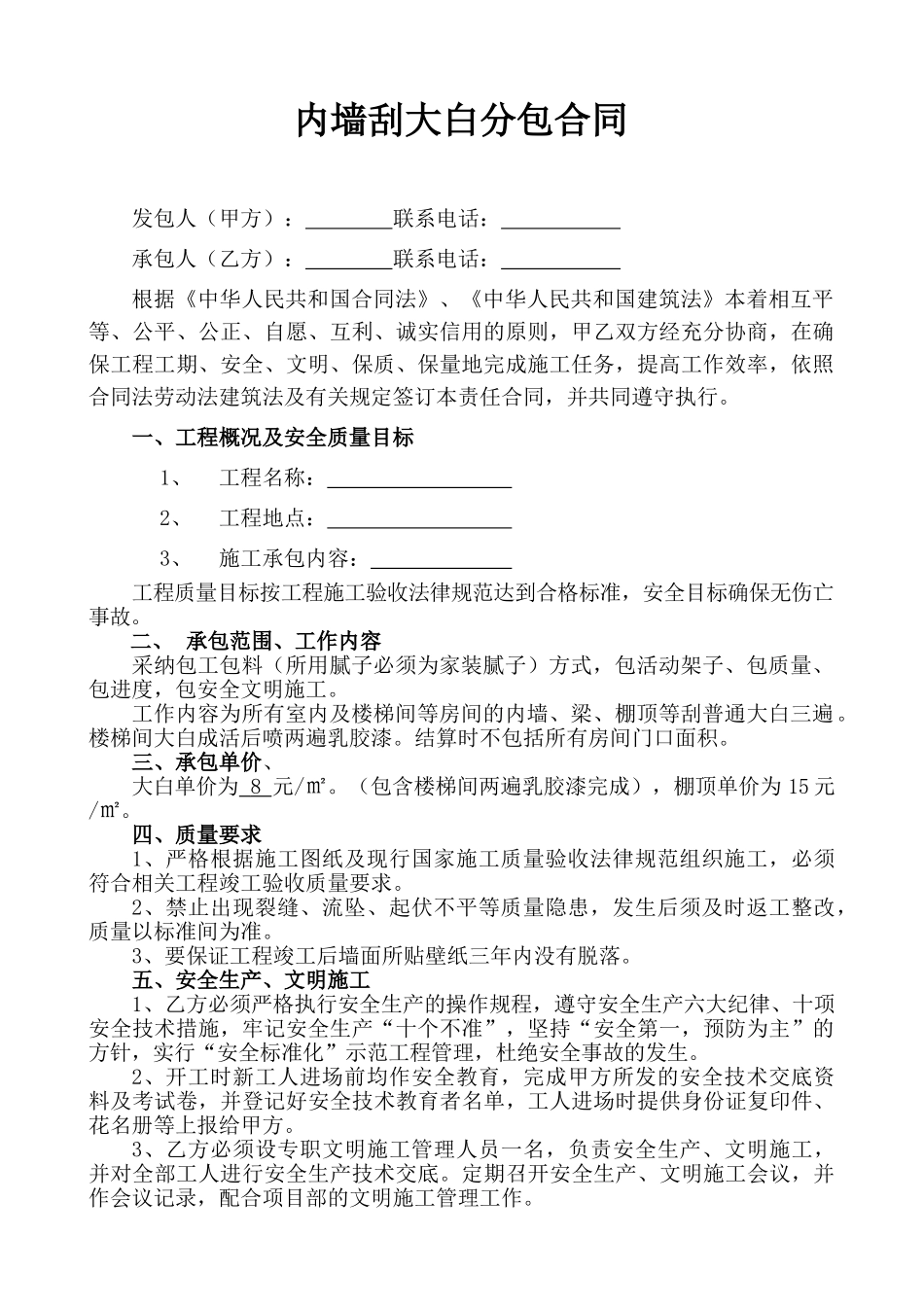 内墙刮大白分包合同_第1页