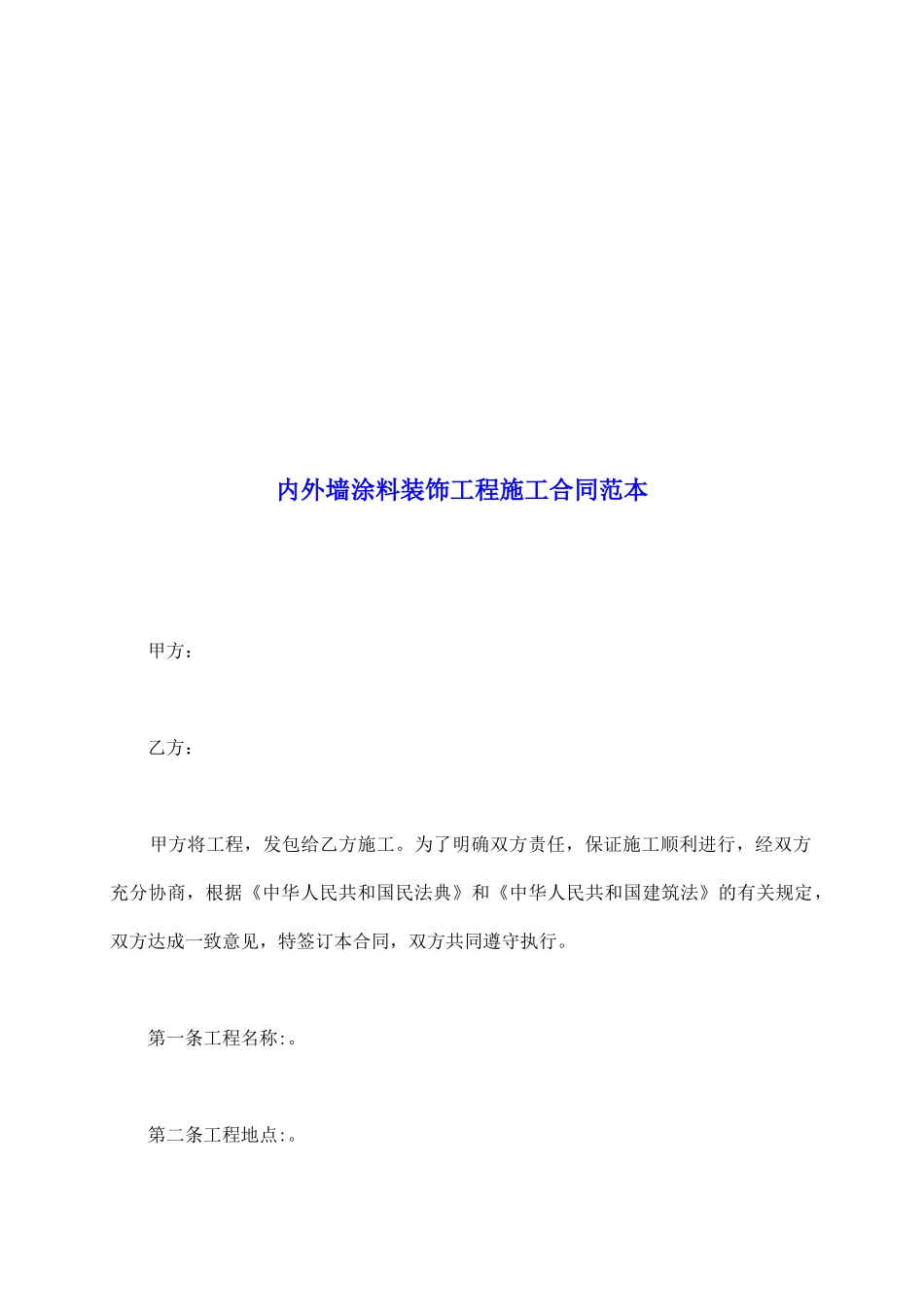 内外墙涂料装饰工程施工合同范本_第2页