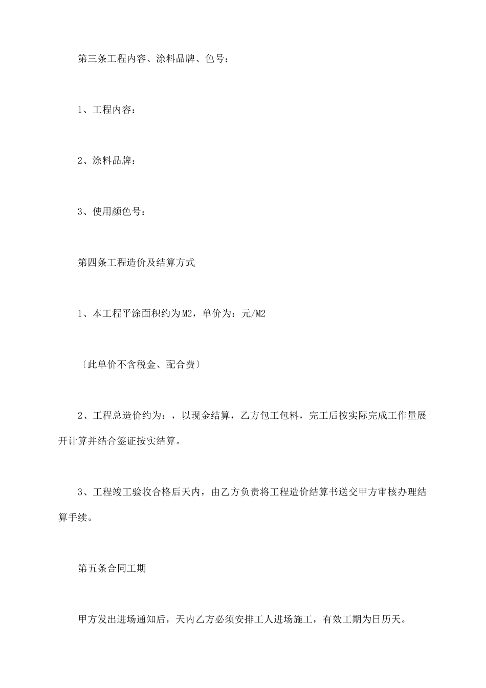 内外墙涂料装饰工程施工合同范本_第3页