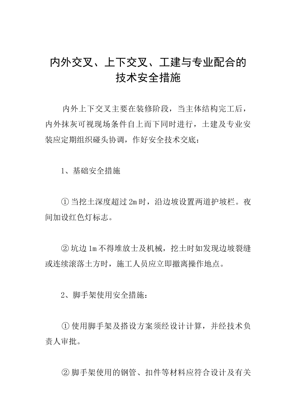 内外交叉、上下交叉、工建与专业配合的技术安全措施_第1页