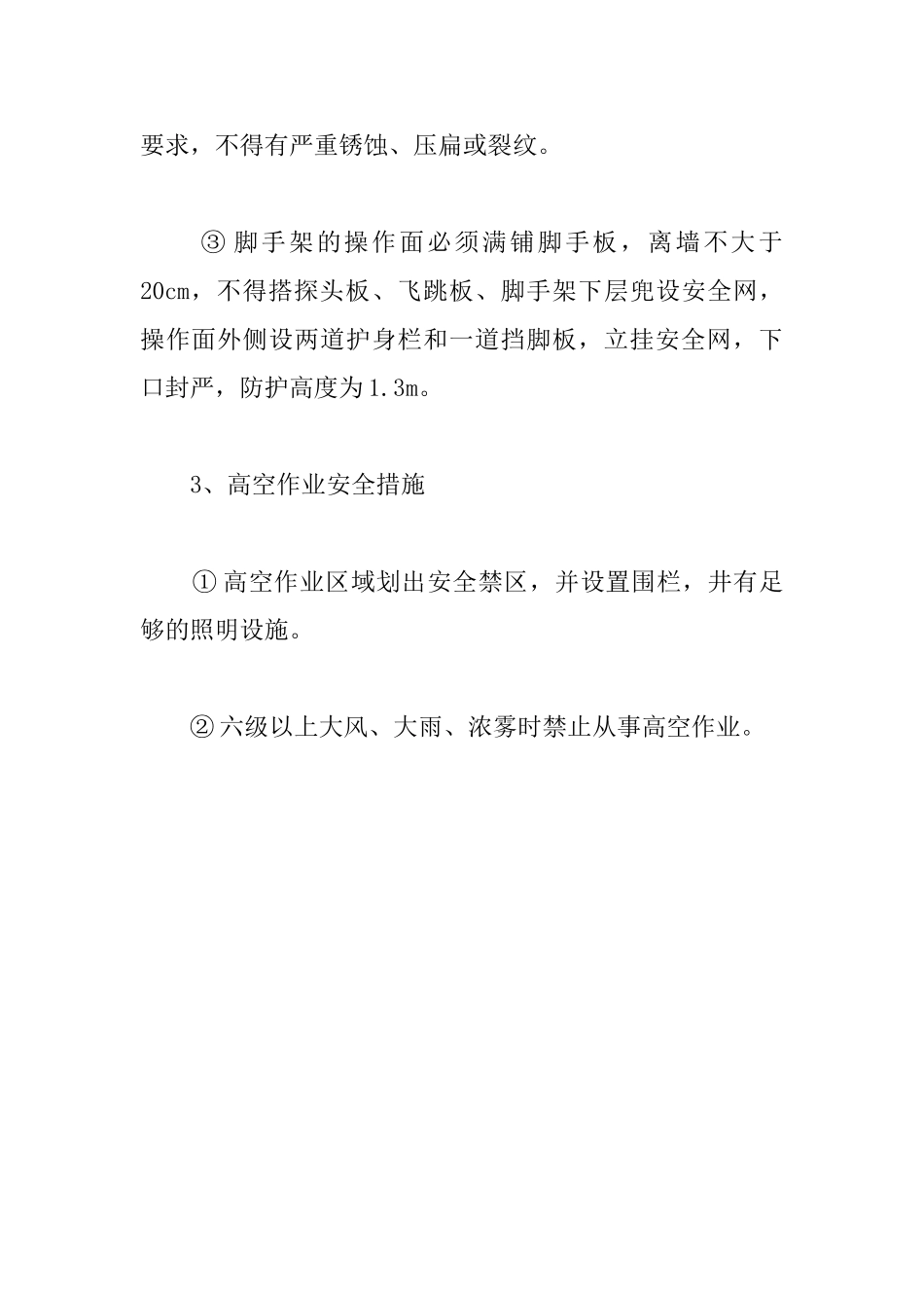 内外交叉、上下交叉、工建与专业配合的技术安全措施_第2页