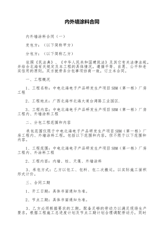 内外墙涂料合同