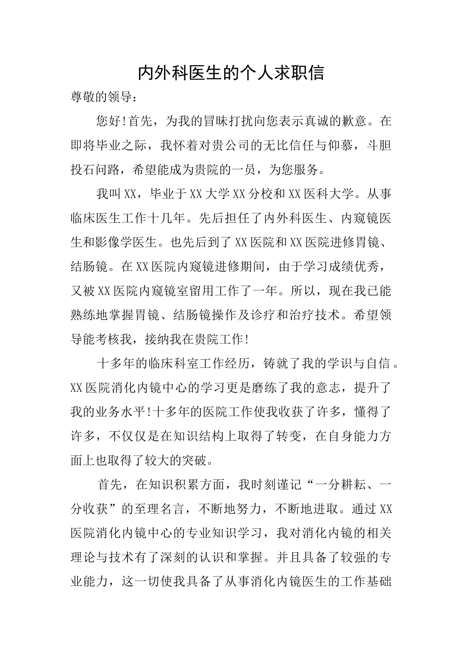 内外科医生的个人求职信_第1页