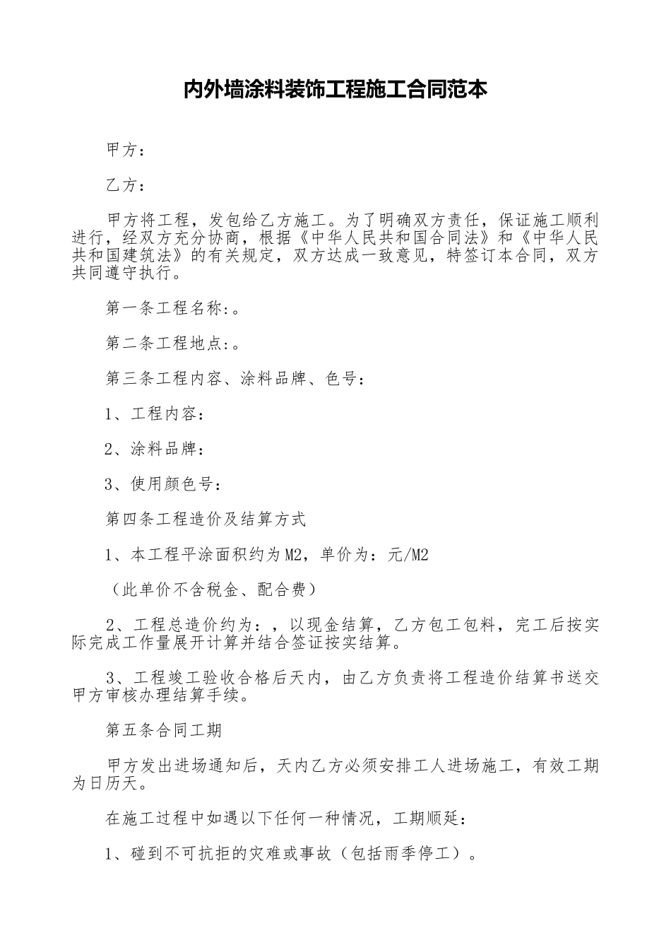 内外墙涂料装饰工程施工合同范本_第1页