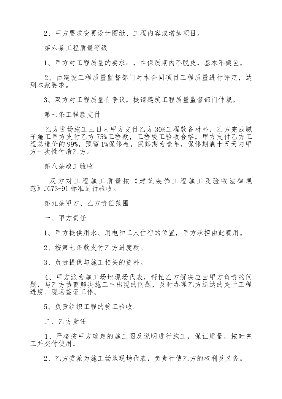 内外墙涂料装饰工程施工合同范本_第2页