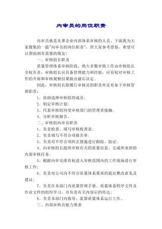 内审员的岗位职责