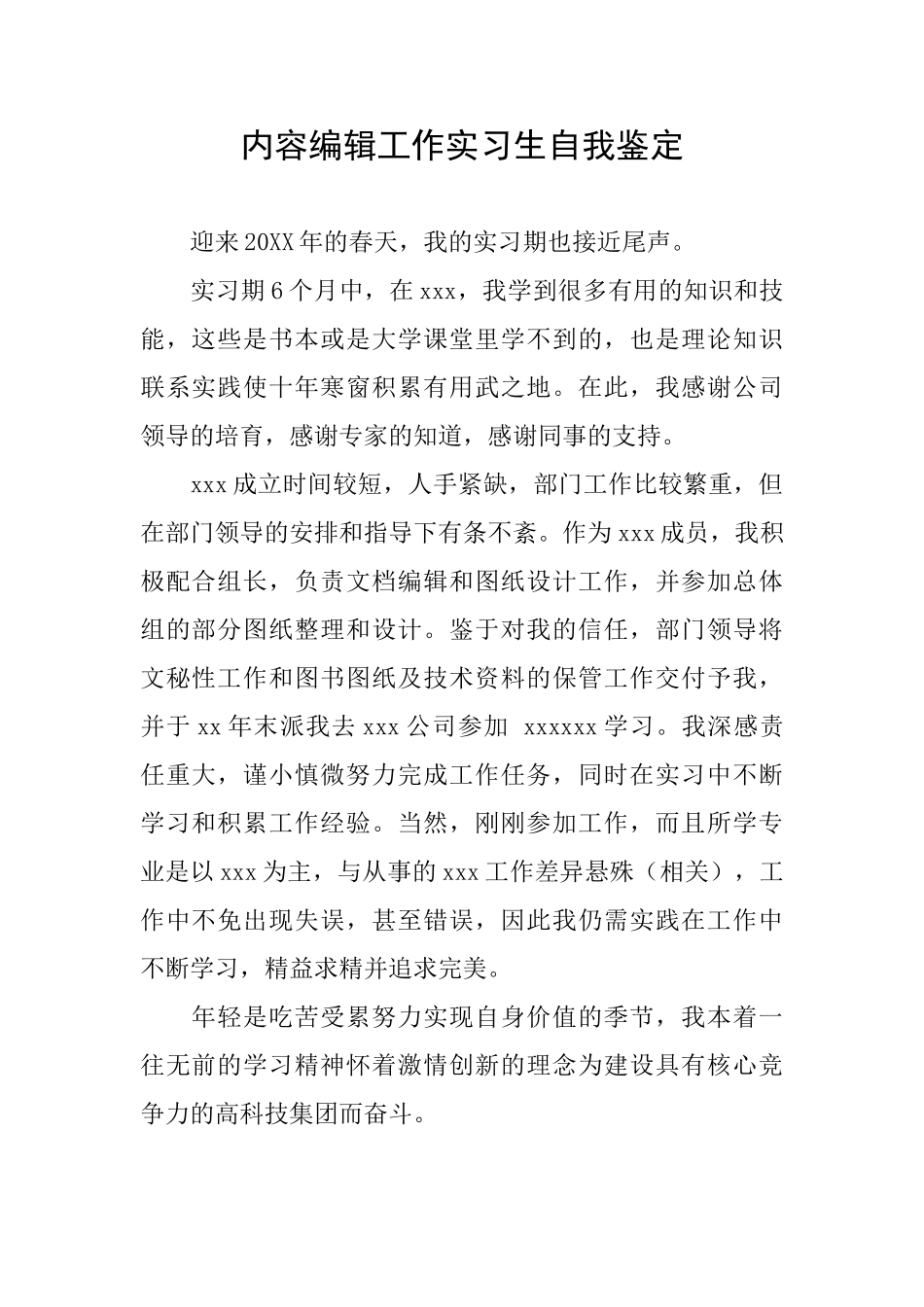 内容编辑工作实习生自我鉴定_第1页
