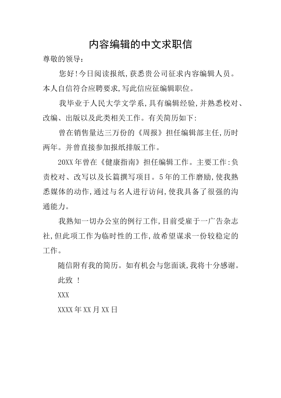 内容编辑的中文求职信_第1页