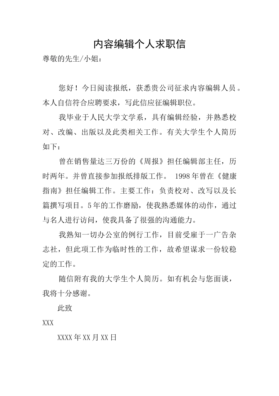 内容编辑个人求职信_第1页