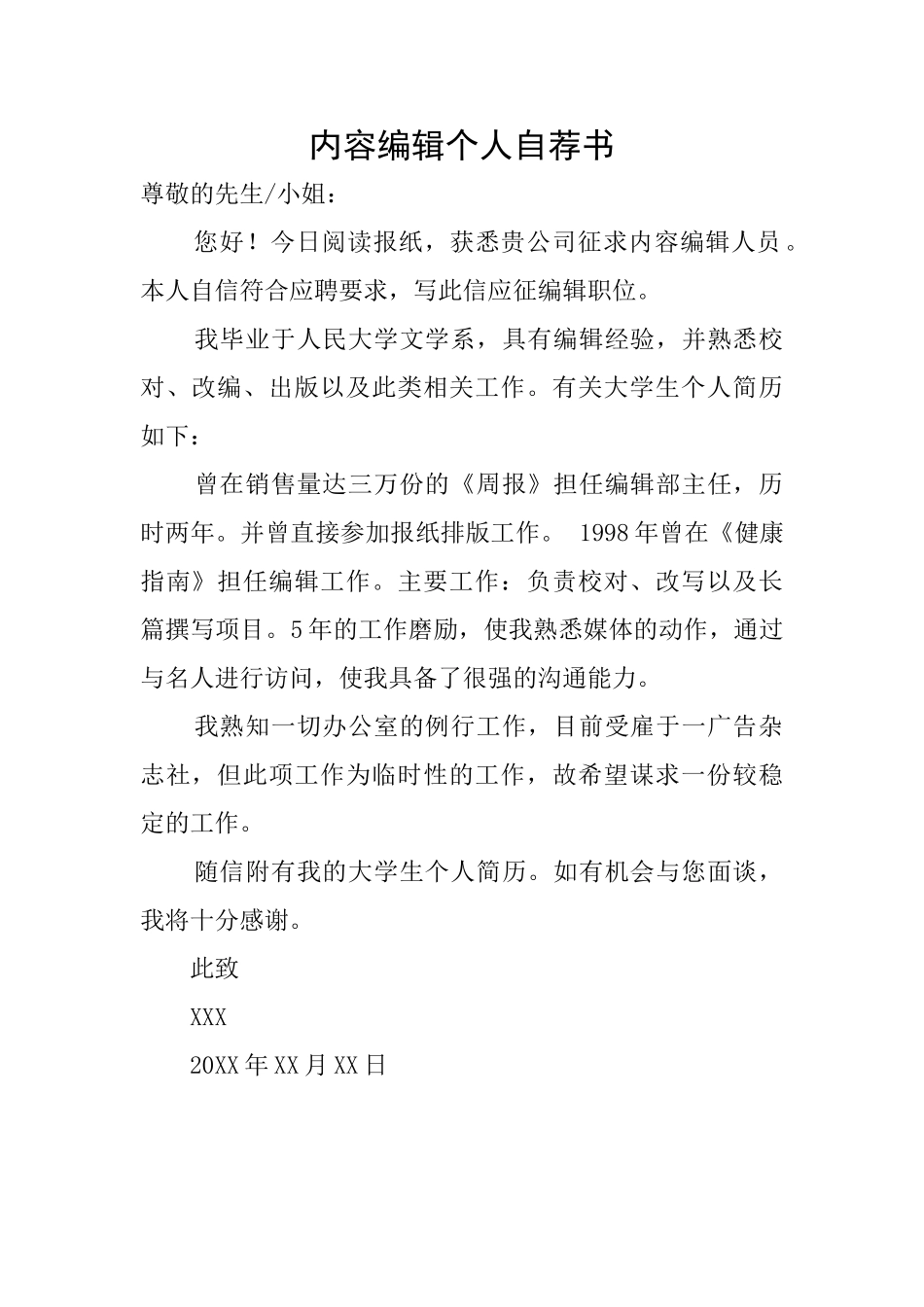 内容编辑个人自荐书_第1页