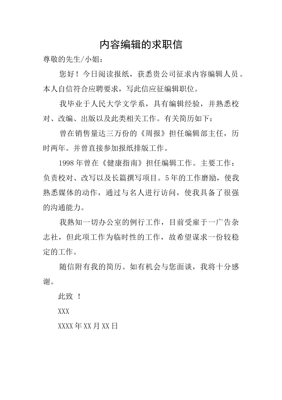 内容编辑的求职信_第1页