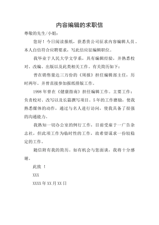 内容编辑的求职信