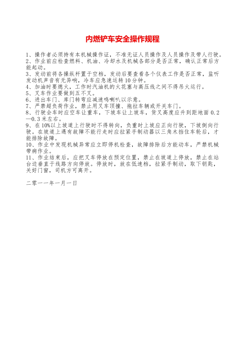 内燃铲车安全操作规程—_第1页