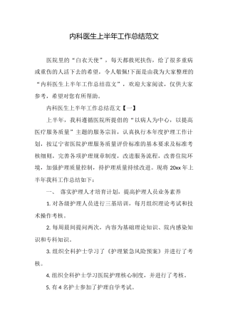 内科医生上半年工作总结范文
