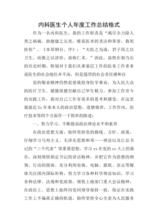 内科医生个人年度工作总结格式