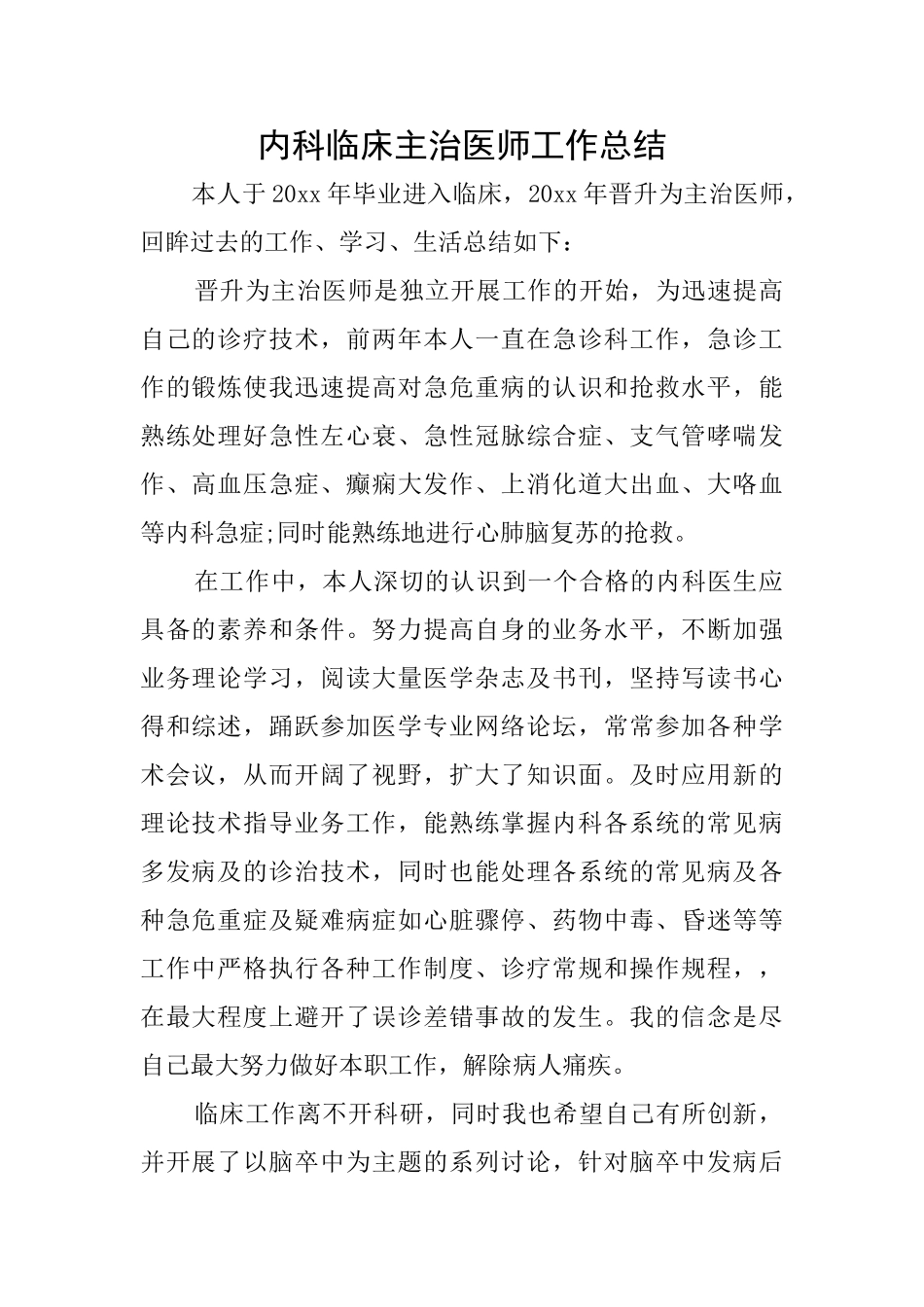 内科临床主治医师工作总结_第1页