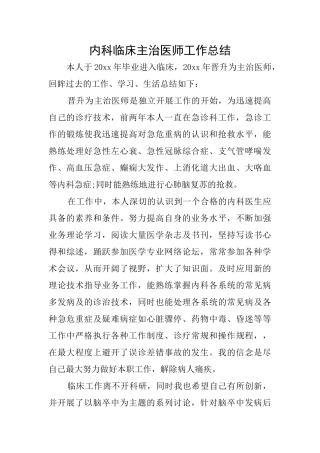 内科临床主治医师工作总结