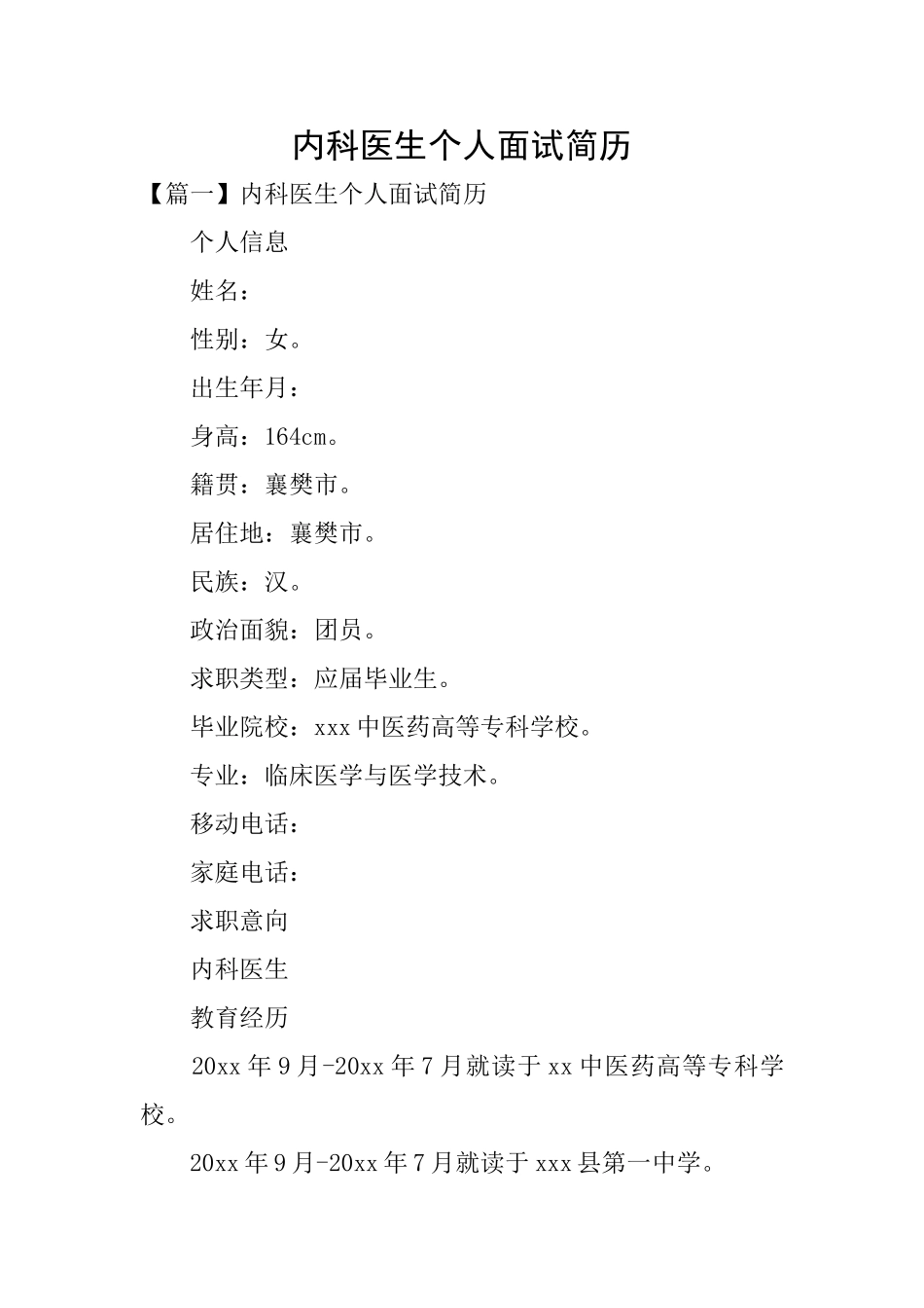 内科医生个人面试简历_第1页