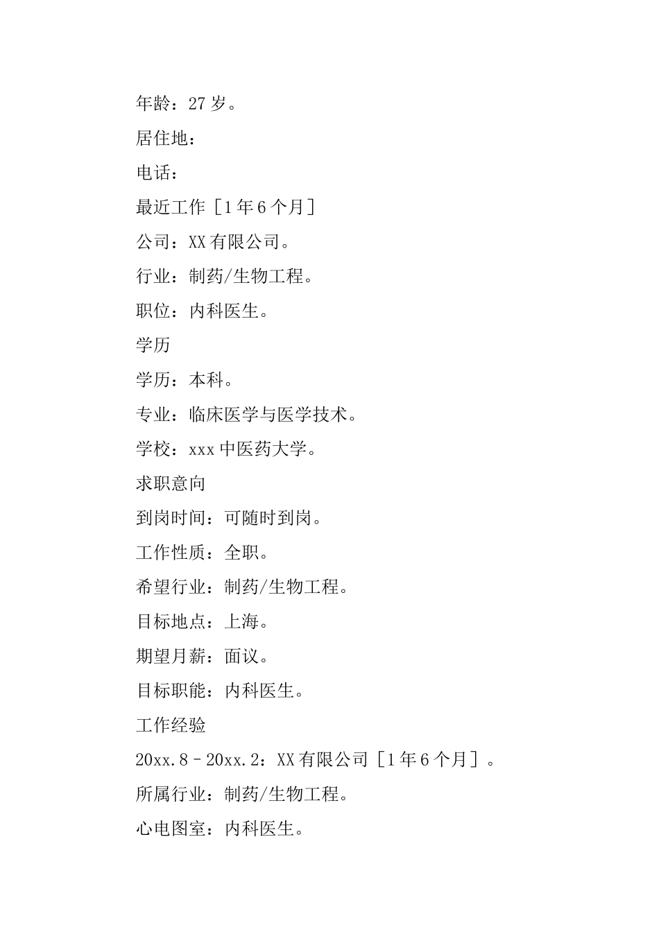 内科医生个人面试简历_第3页