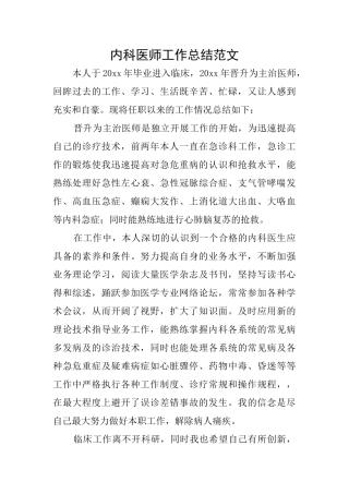 内科医师工作总结范文