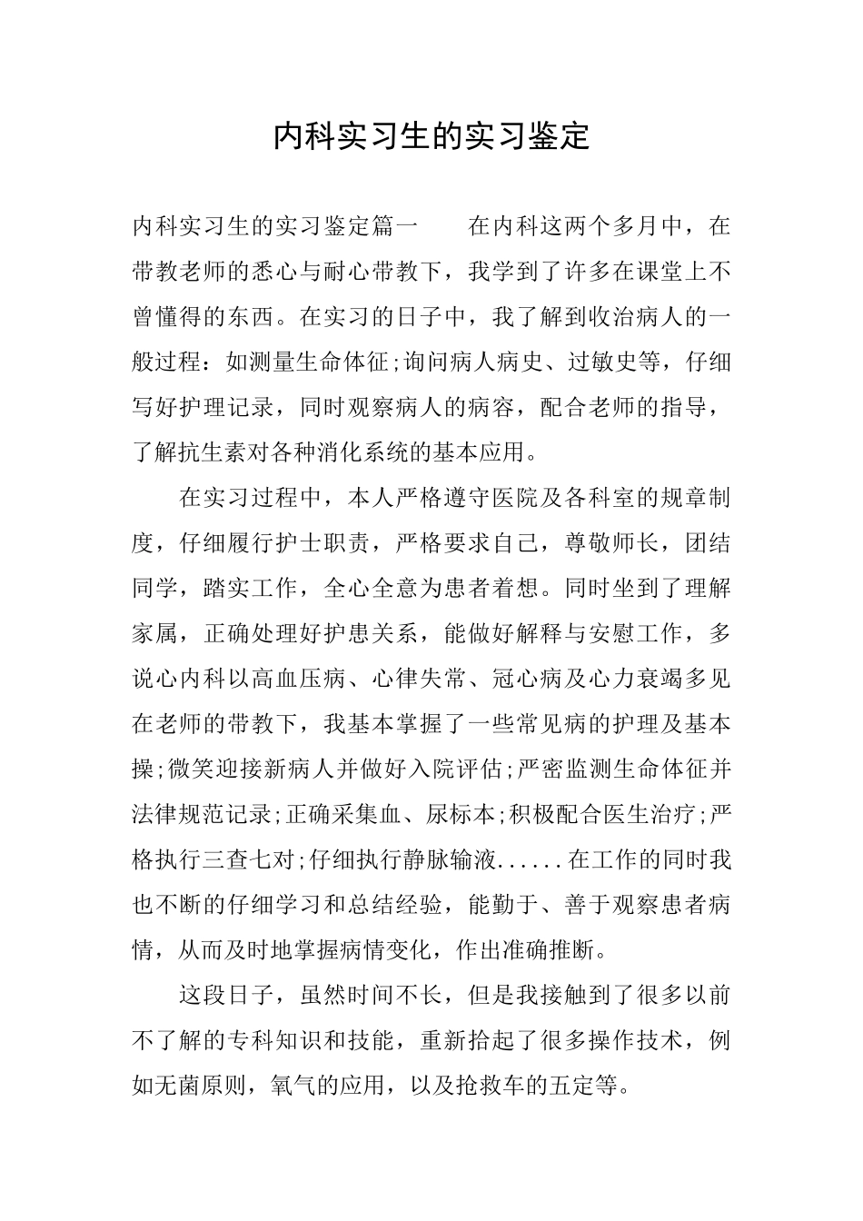 内科实习生的实习鉴定_第1页
