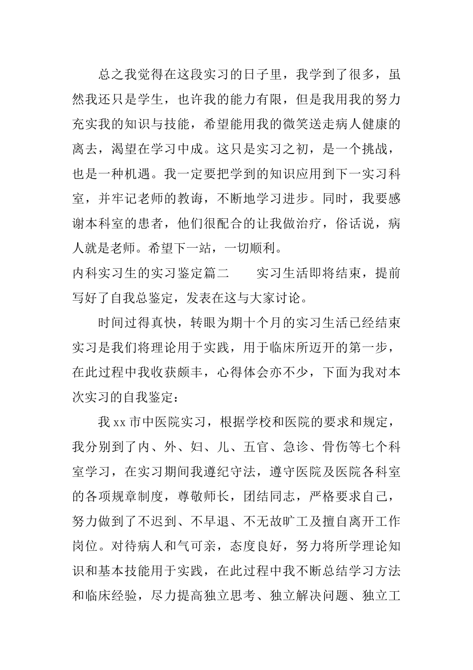 内科实习生的实习鉴定_第2页