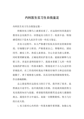 内科医生实习生自我鉴定