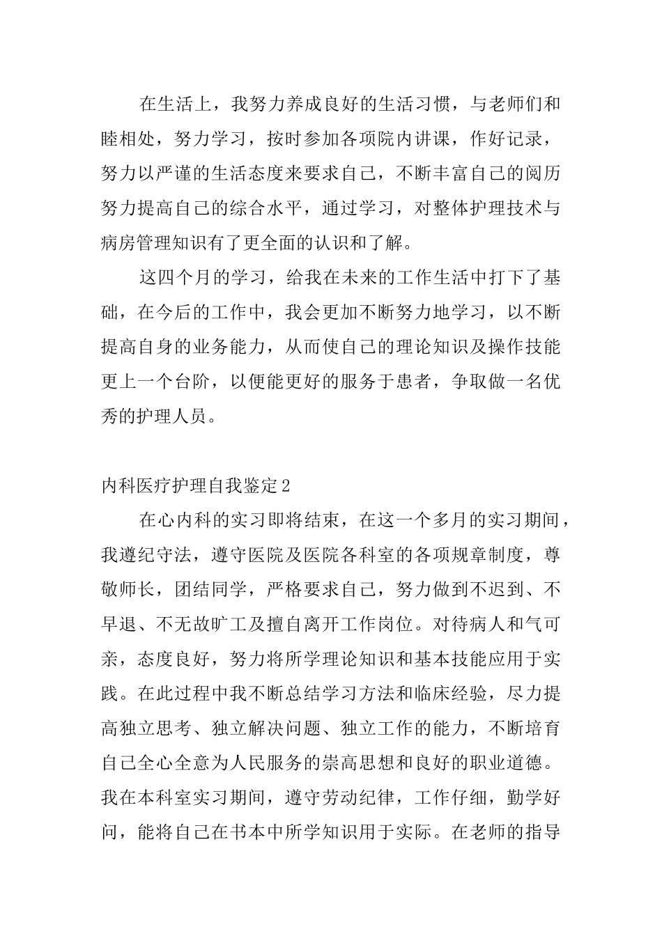 内科医疗护理自我鉴定4篇_第2页