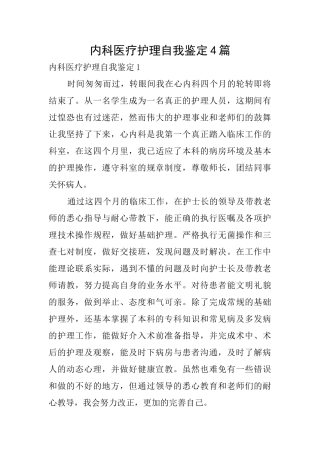 内科医疗护理自我鉴定4篇