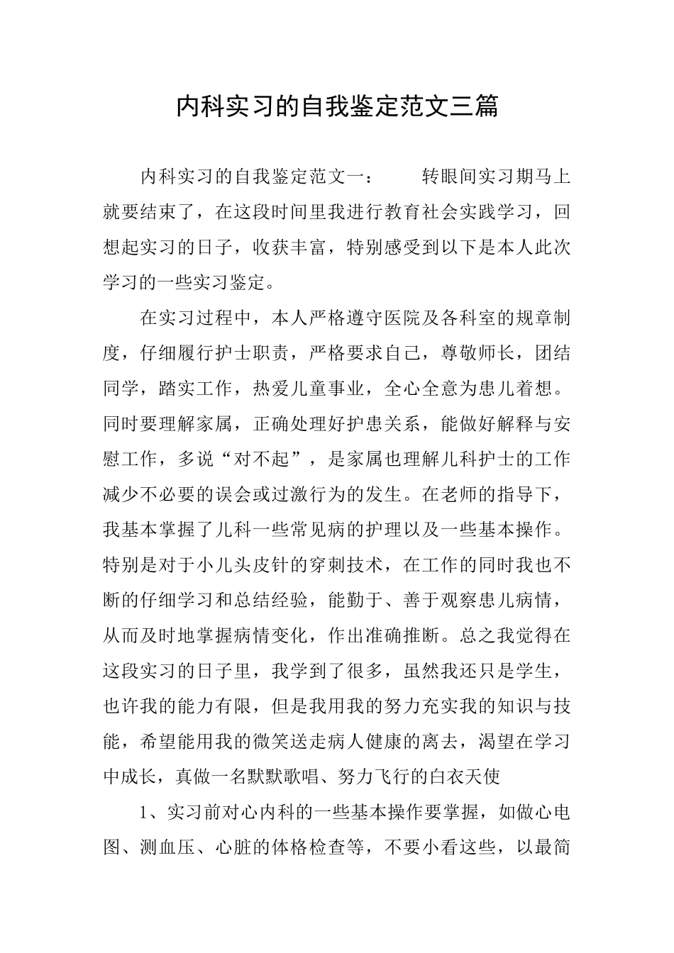 内科实习的自我鉴定范文三篇_第1页