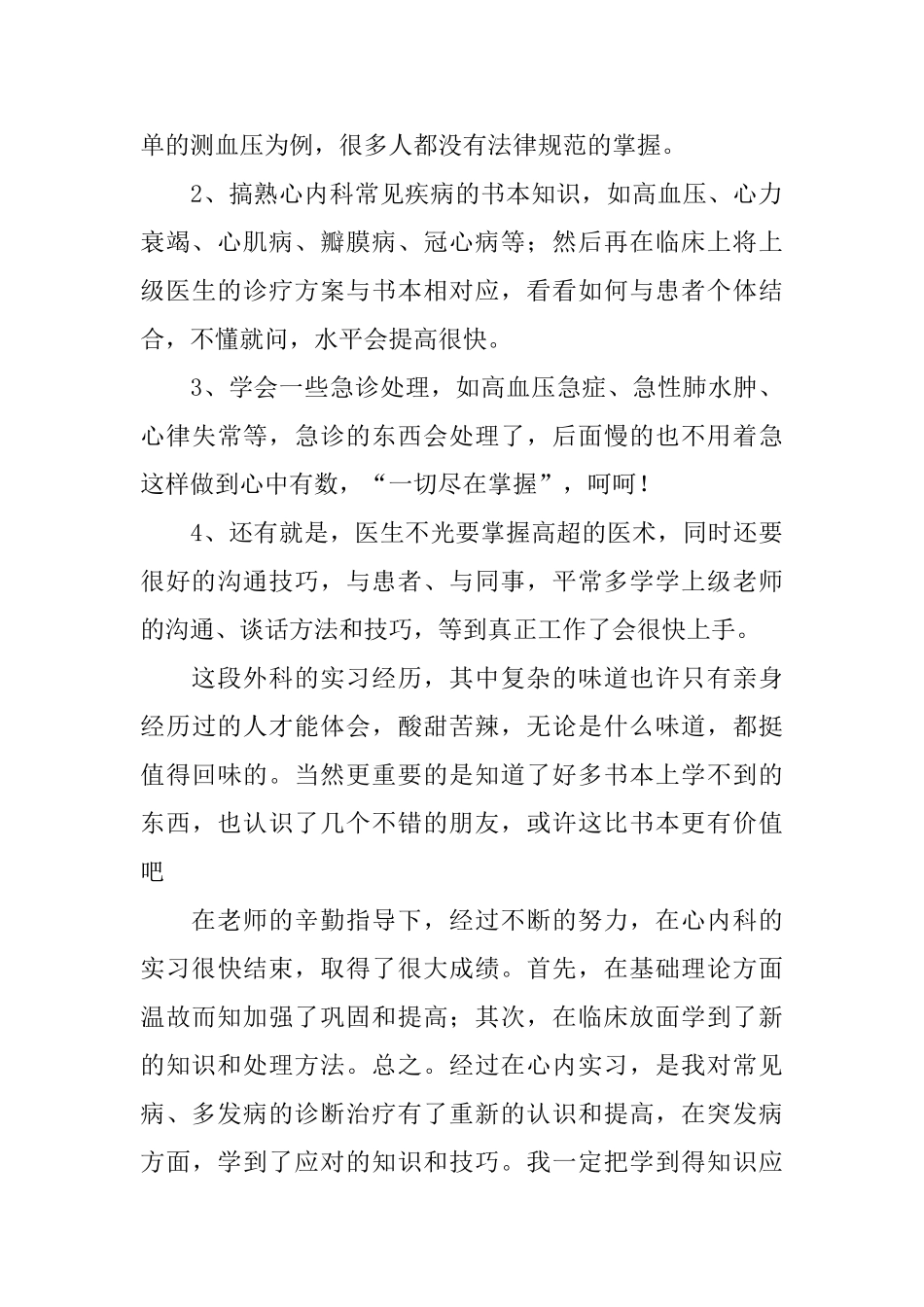 内科实习的自我鉴定范文三篇_第2页