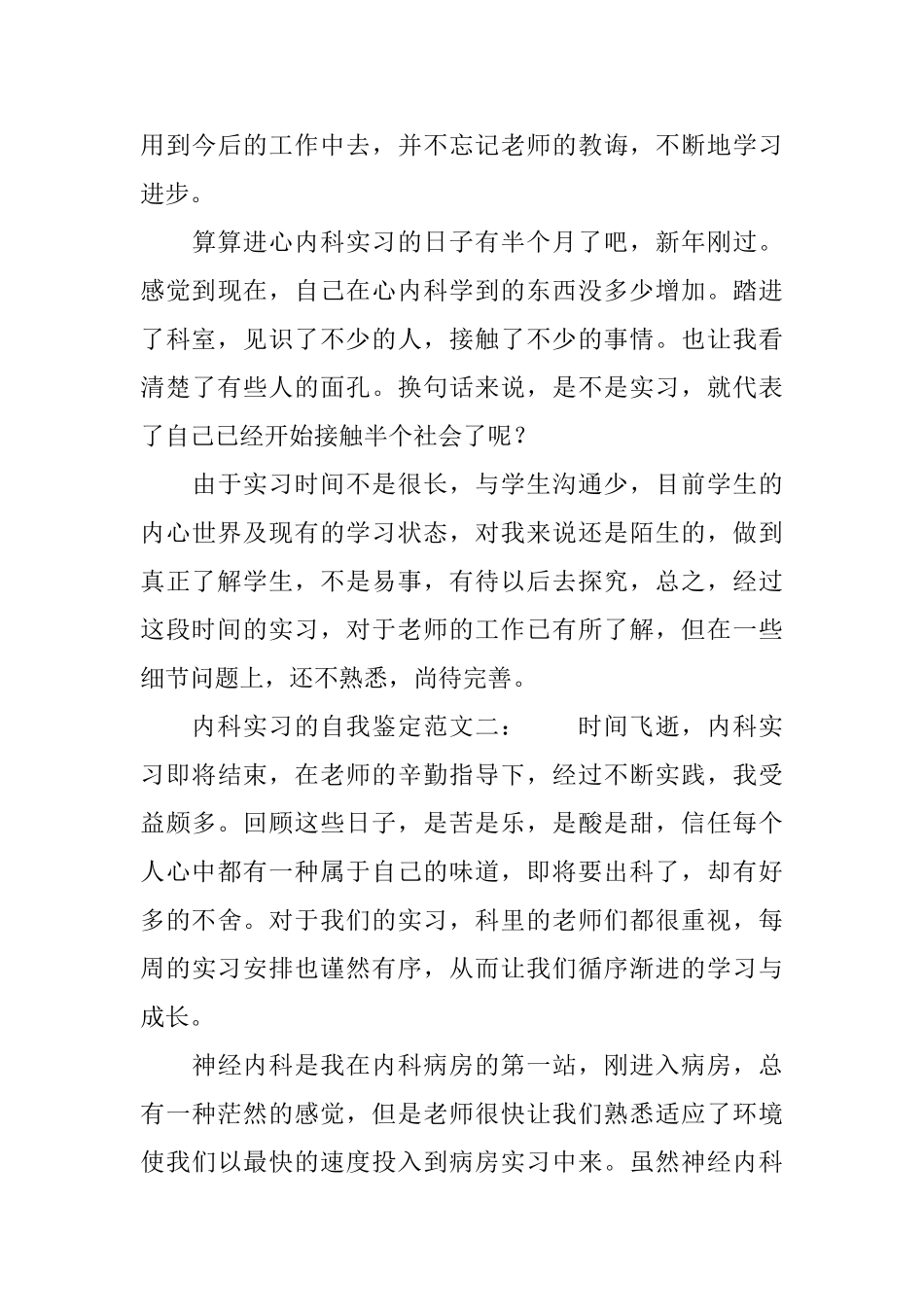 内科实习的自我鉴定范文三篇_第3页