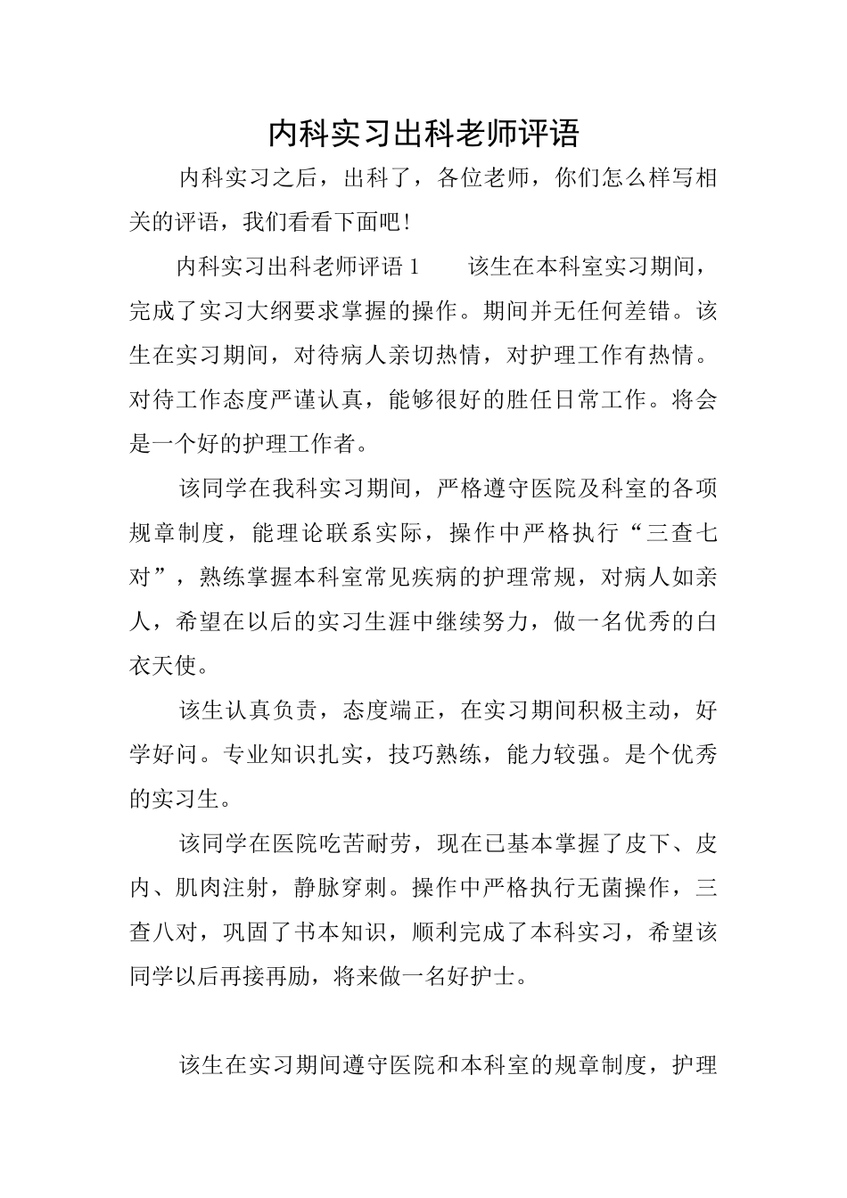 内科实习出科教师评语_第1页