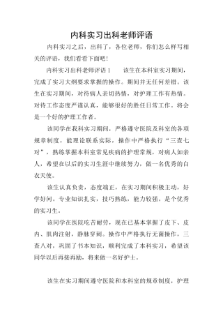 内科实习出科教师评语
