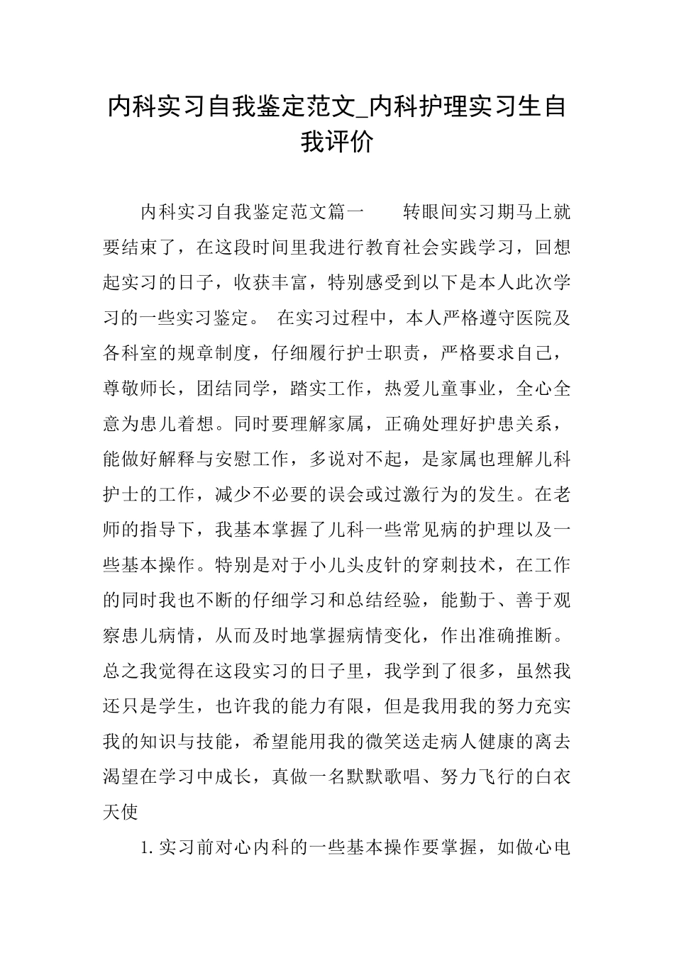 内科实习自我鉴定范文内科护理实习生自我评价_第1页